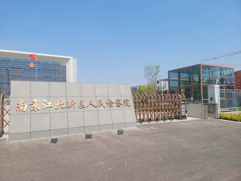 江北新区人民检察院