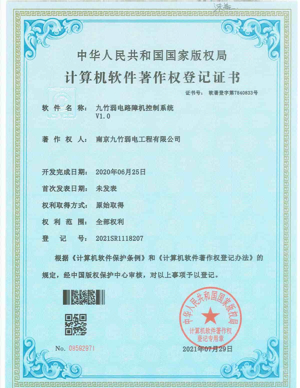 九竹弱电路障机控制系统